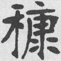 糠,張裕釗 ,書法字典